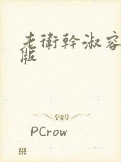 老卫干淑容完整版