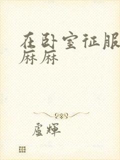 在卧室征服美艳麻麻