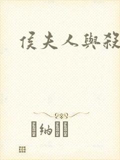 侯夫人与杀猪刀