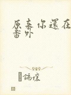 原来你还在这里番外