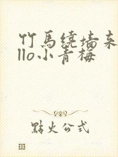 竹马绕墙来hello小青梅