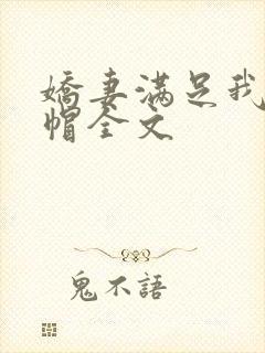 娇妻满足我的绿帽全文