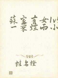 苏家有女1v5一蓑烟雨小说