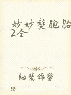 妙妙双胞胎1-2全