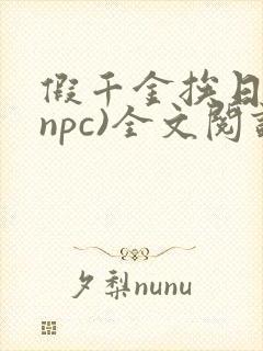 假千金挨日记(npc)全文阅读