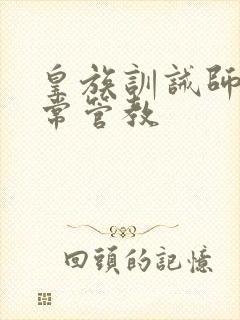 皇族训诫师的日常管教