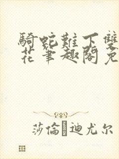 骑蛇难下双金银花笔趣阁免费