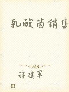 乳酸菌销售女郎