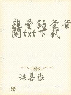 亲爱的爸爸笔趣阁txt下载