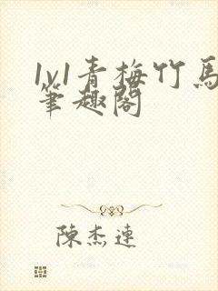 1v1青梅竹马笔趣阁