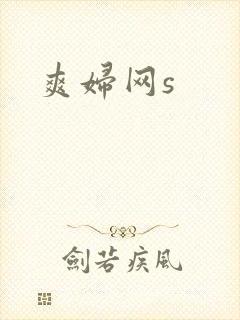 爽妇网s