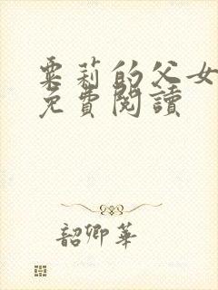 粟莉的父女小说免费阅读