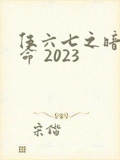 伍六七之暗影宿命 2023