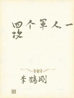 四个军人一受多攻