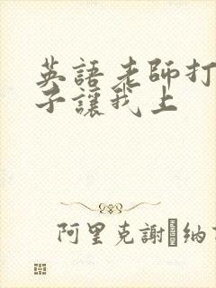 英语老师打开扣子让我上