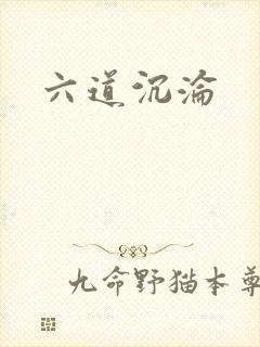 六道沉沦