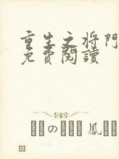 重生之将门毒后免费阅读