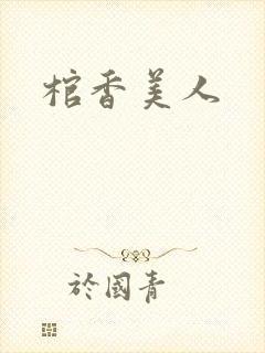 棺香美人
