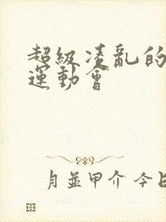 超级凌乱的校园运动会