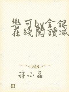 乐可by金银花在线阅读减