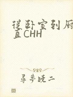 从卧室到厨房一直CHH