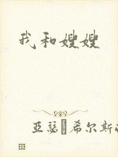 我和嫂嫂