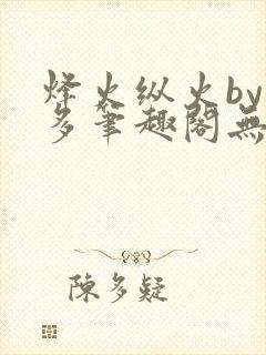 烽火纵火by夏多笔趣阁无弹窗