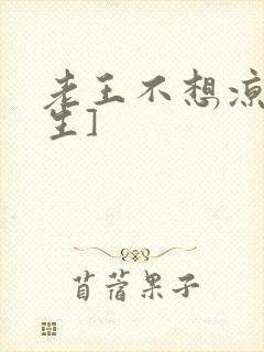 老王不想凉[重生]