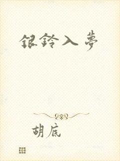 银铃入梦