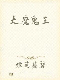 大魔鬼王