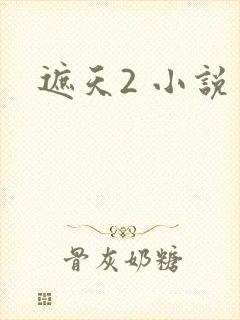 遮天2 小说