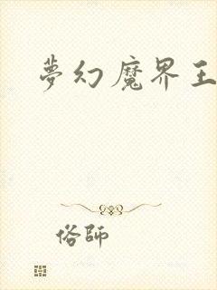 梦幻魔界王封面
