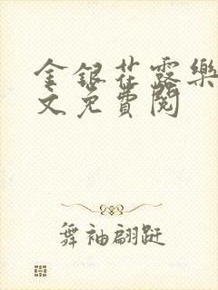 金银花露乐可全文免费阅