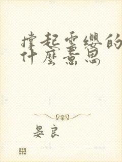 撑起云缨的腿是什么意思