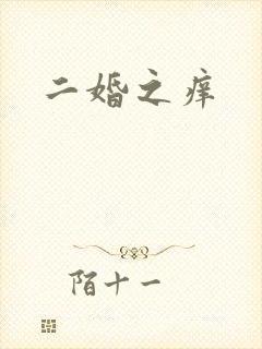 二婚之痒