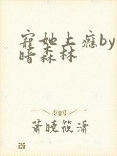 宠她上瘾by黑暗森林