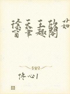 徐天王欣茹无弹窗笔趣阁