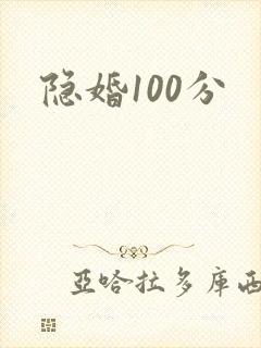 隐婚100分