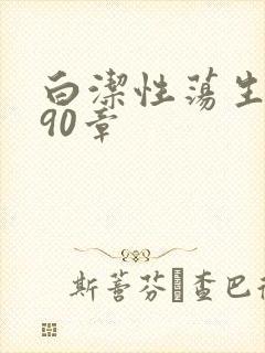 白洁性荡生活第90章