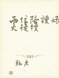 两位陪读妈妈灭火后续