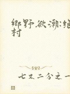 乡野欲潮:绝色村