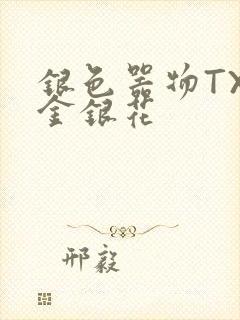 银色器物TXL金银花