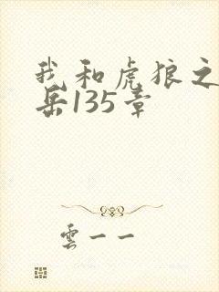 我和虎狼之年的岳135章