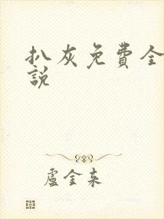 扒灰免费全本小说