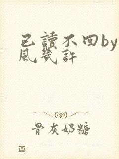 已读不回by微风几许