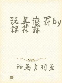 玩具惩罚by金银花露