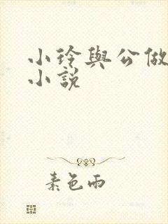 小玲与公做爰小小说