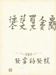 德萨罗人鱼小说全文免费阅读无弹窗笔趣