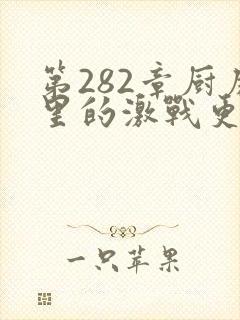 第282章厨房里的激战更新时间