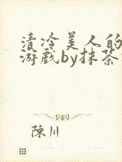 清冷美人的神奇游戏by抹茶冰沙